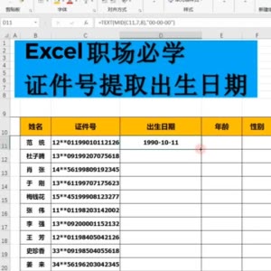 MjM1NTY4MzY4NjNfMzY0Njc1ODE3 - Excel技巧：证件号提取出生日期