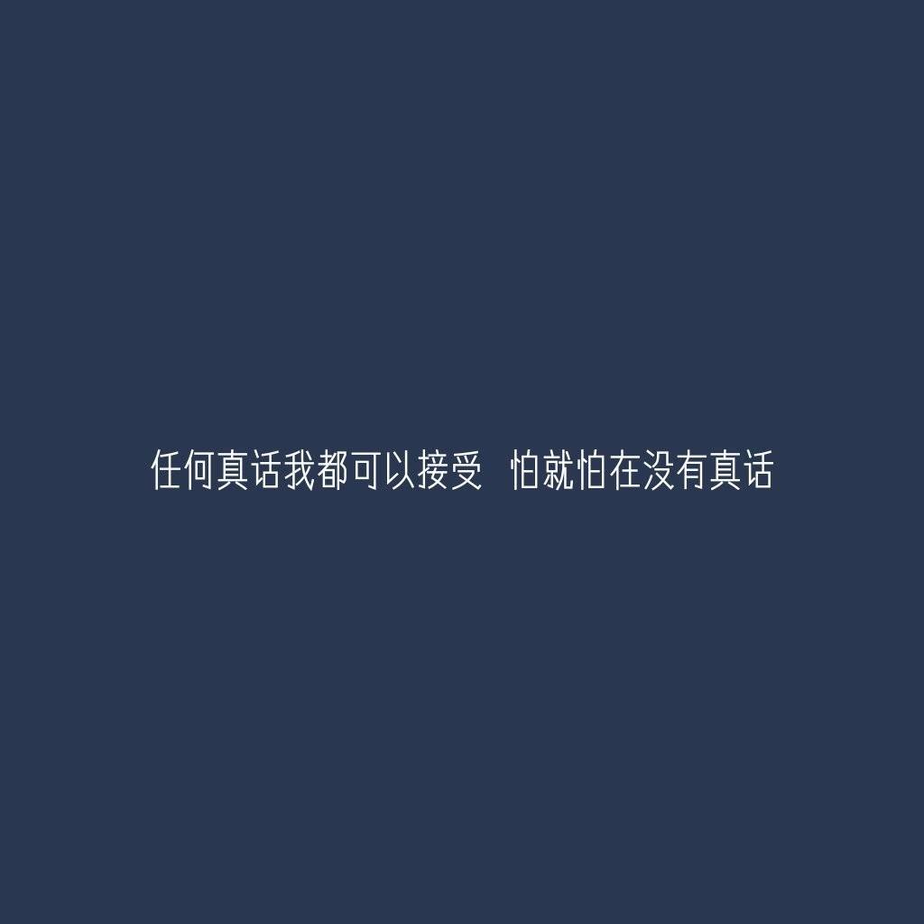 如果你不拿我当回事 我会以同样的方式对待你