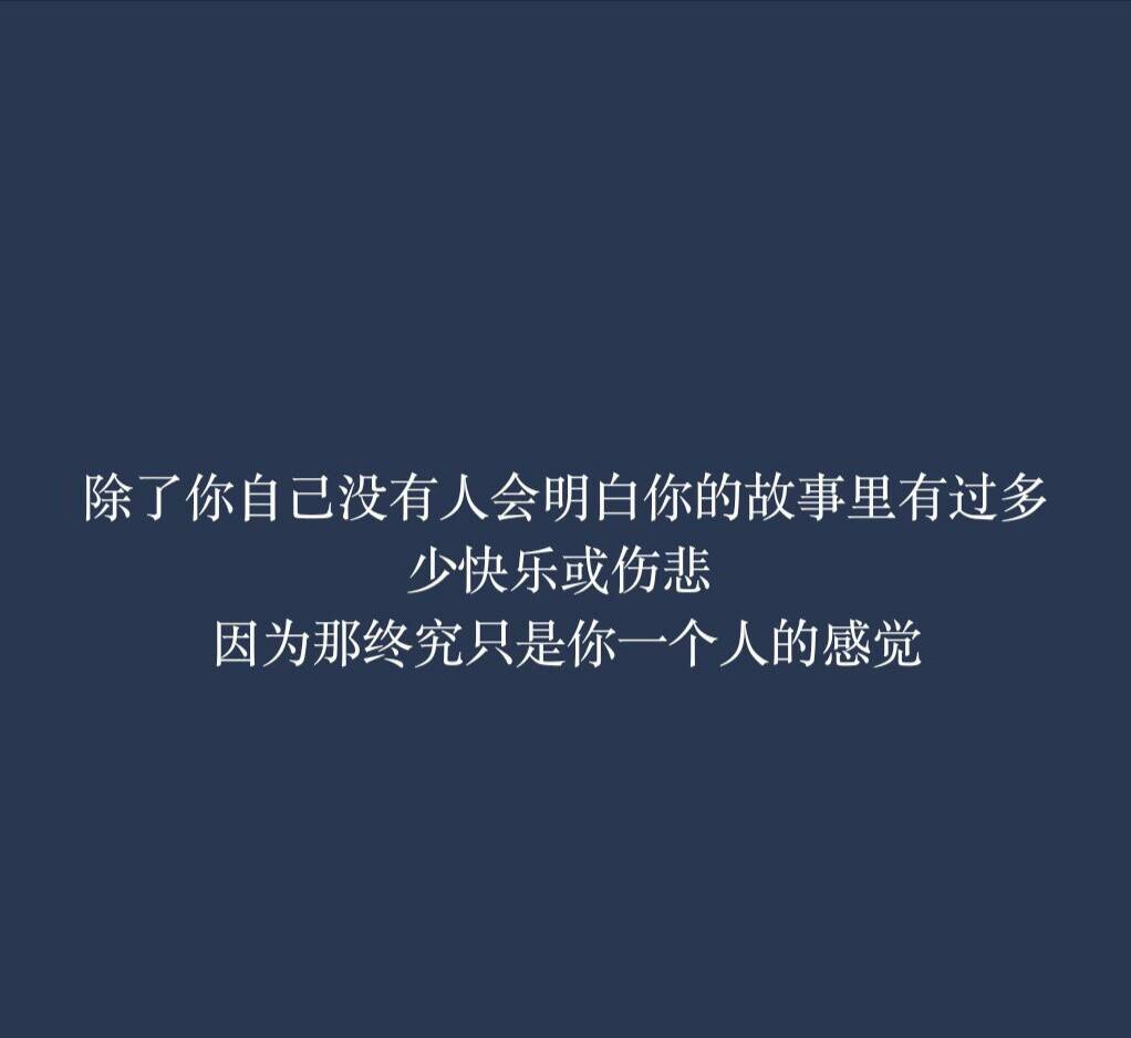 不要怪自己太重感情,你只是太没出息,所以才连个不爱.