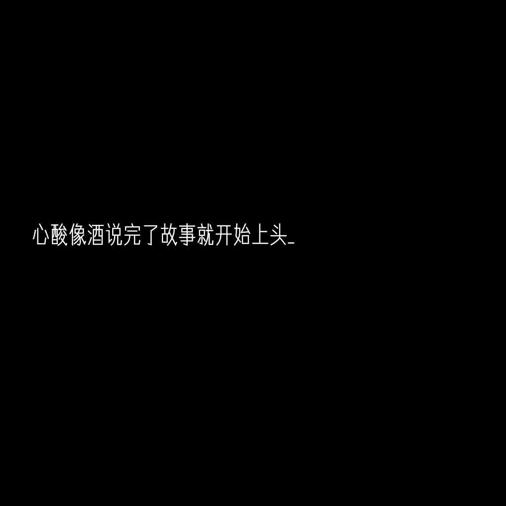 不太会经营关系 最后剩下谁 就是谁了_ @沐心78(中)