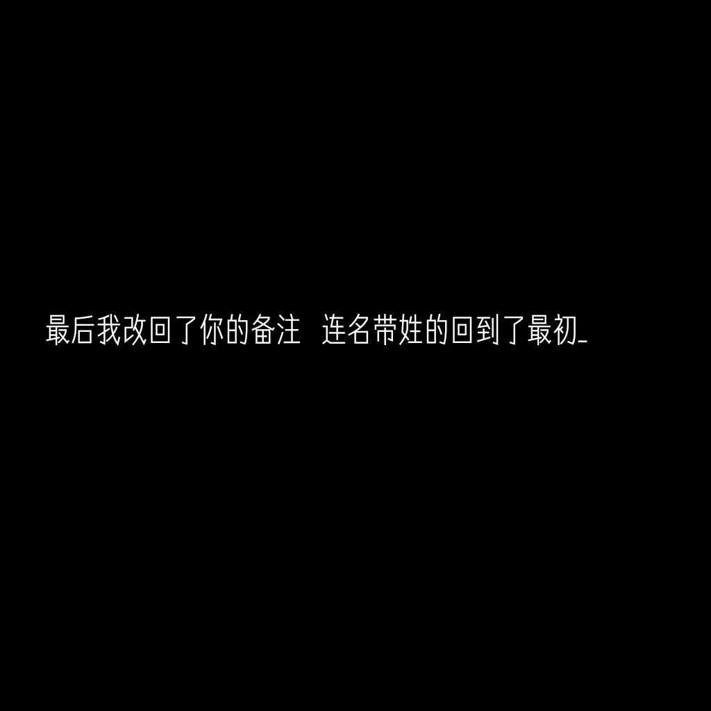不太会经营关系 最后剩下谁 就是谁了_ @沐心78(中)