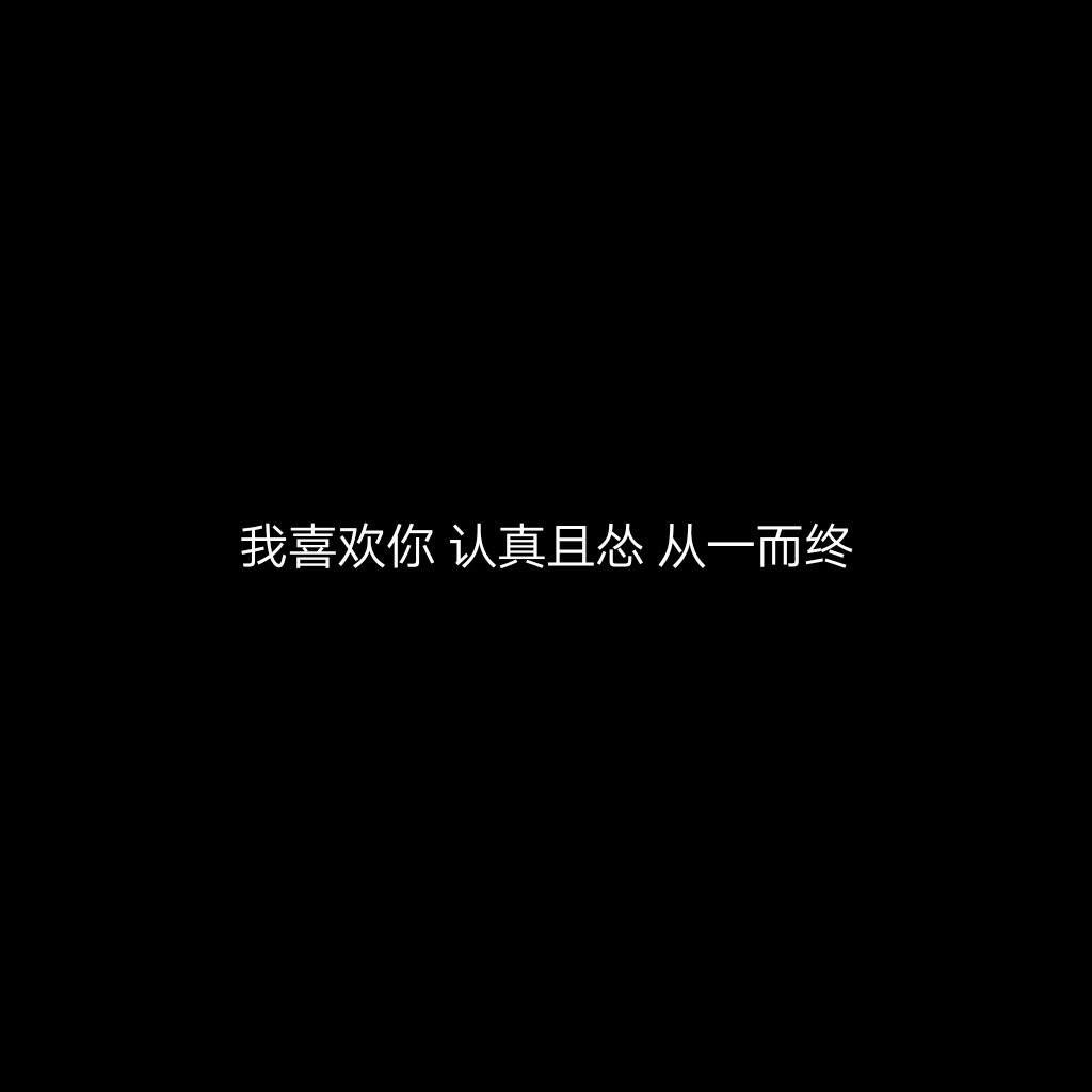 我喜欢你 认真且怂 从一而终7815 晒照片的直接弱