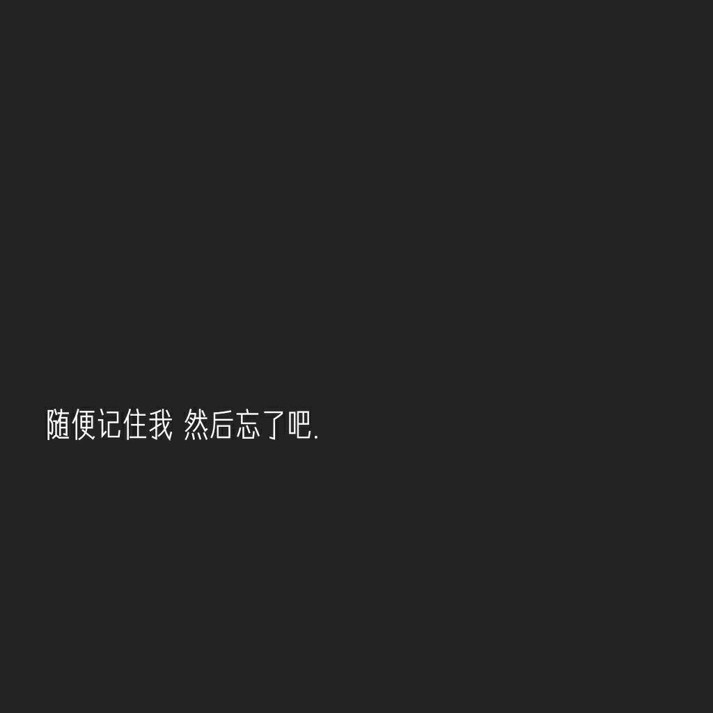 随便记住我 然后忘了吧.92