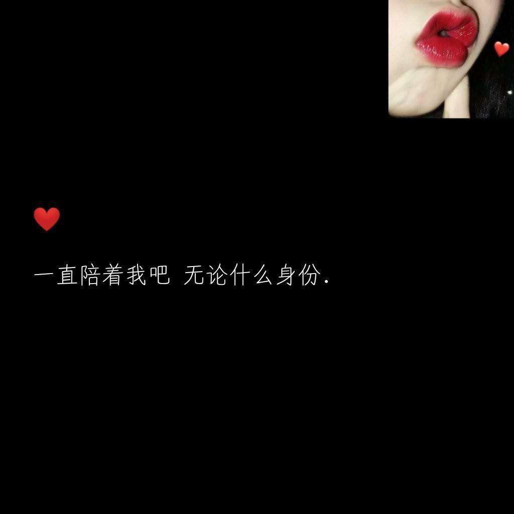 一直陪着我吧!无论什么身份.