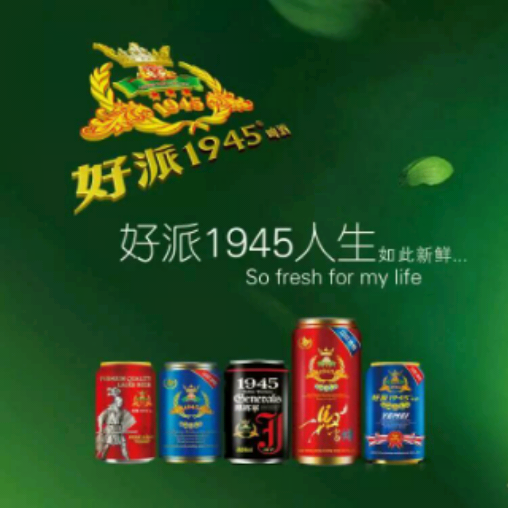 英国好派1945啤酒8月前