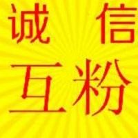 诚信互粉,【有关必回】28分钟前