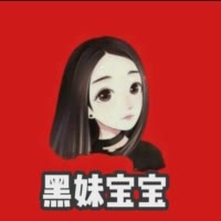 黑妹宝宝1月2号生日