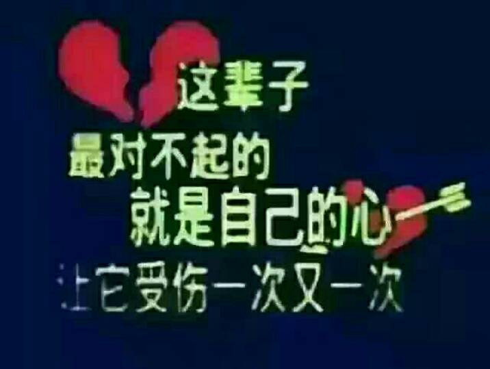 心很痛 - 英子16297的快手