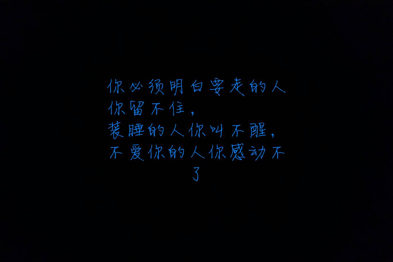 你必须明白要走的人你留不住,装睡的人你叫不醒,不爱