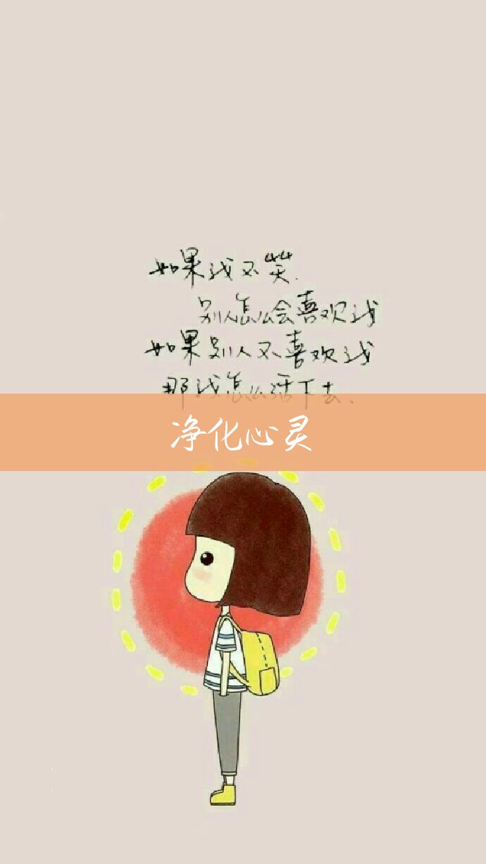 心情不好的时候听一听,让自己的心安静下来,告诉自己.