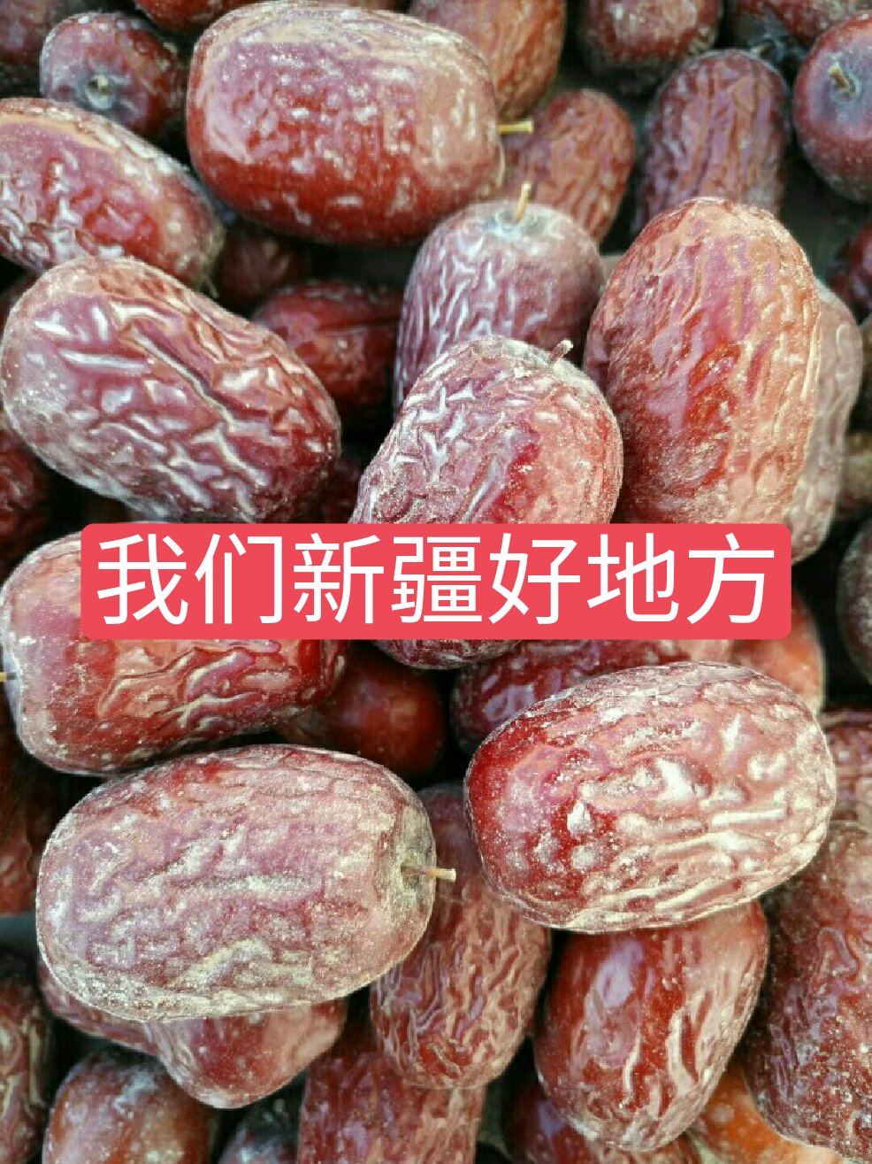 而不是发霉了[抠鼻][抠鼻] 第一次收到红枣的宝宝们总以为是发霉了!