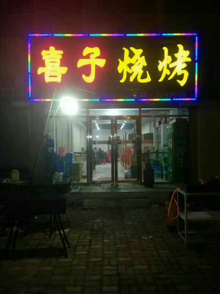 明珠喜子烧烤