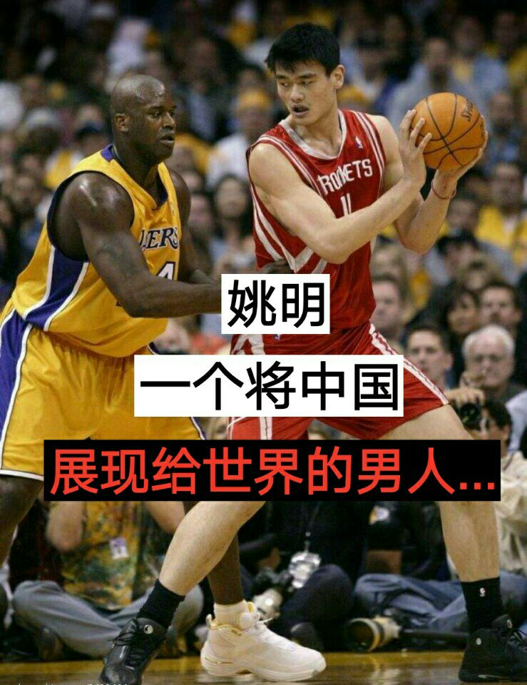 姚明是中国最伟大的篮球运动员,他为中国篮球付出了!