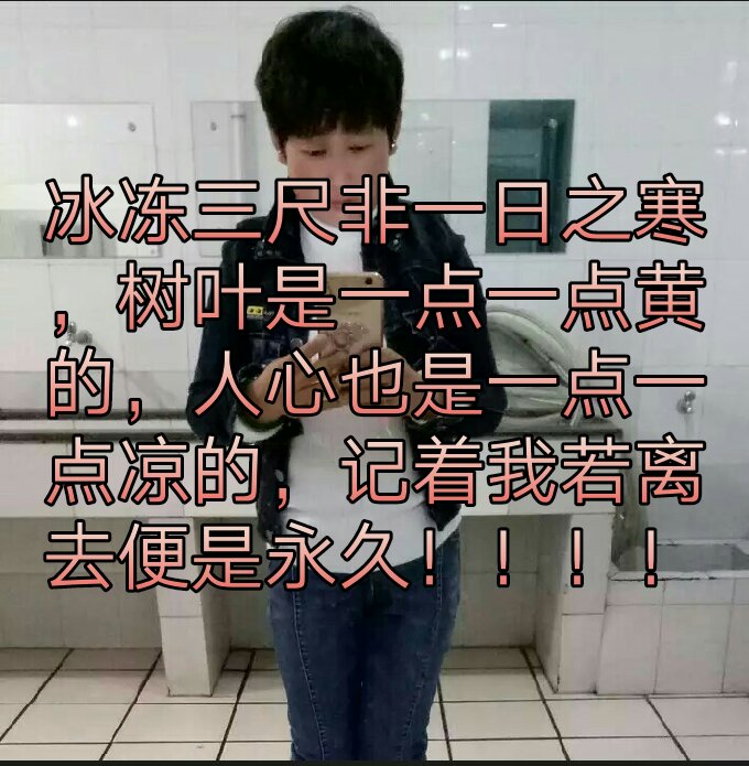 冰冻三尺非一日之寒,树叶是一点一点黄的,人心也是一