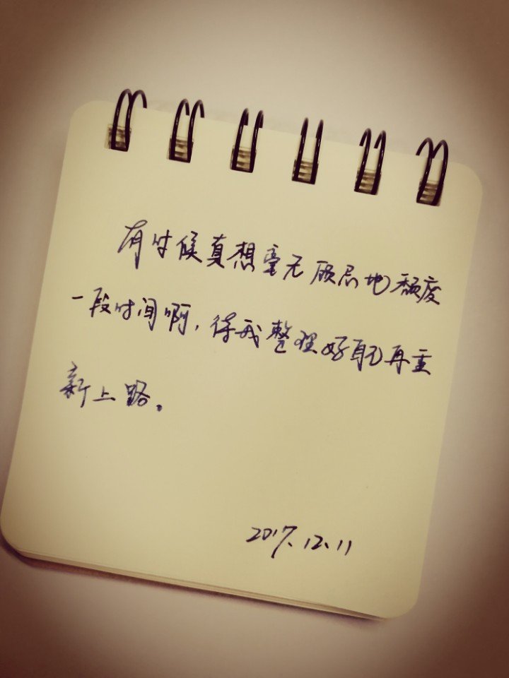 有时候真想毫无顾忌地颓废一段时间啊,待我整理好自己再重新上路.
