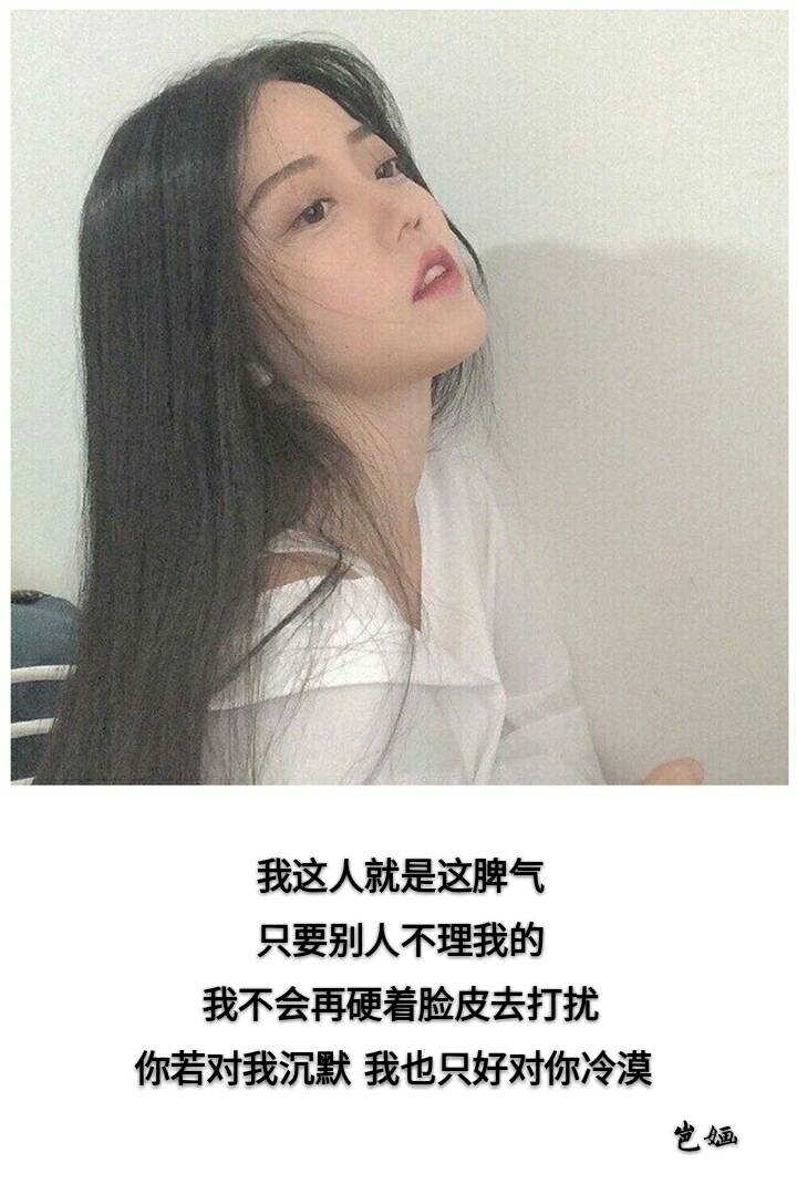 我这人就是这脾气 只要别人不理我的我不会再硬着脸皮