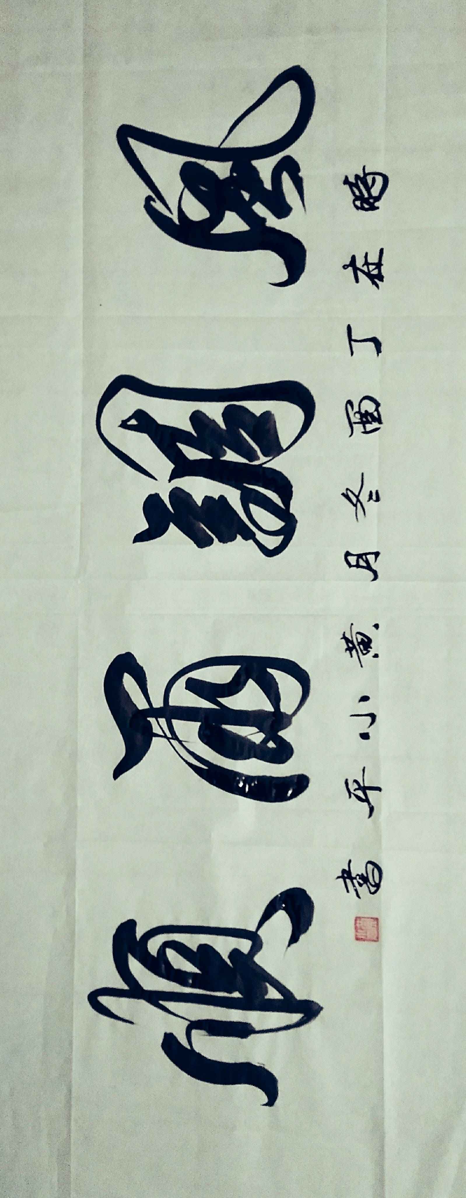 风调雨顺 19 34 846 0 解除困惑(永林)10月前 666 卢继前书法苑10月前