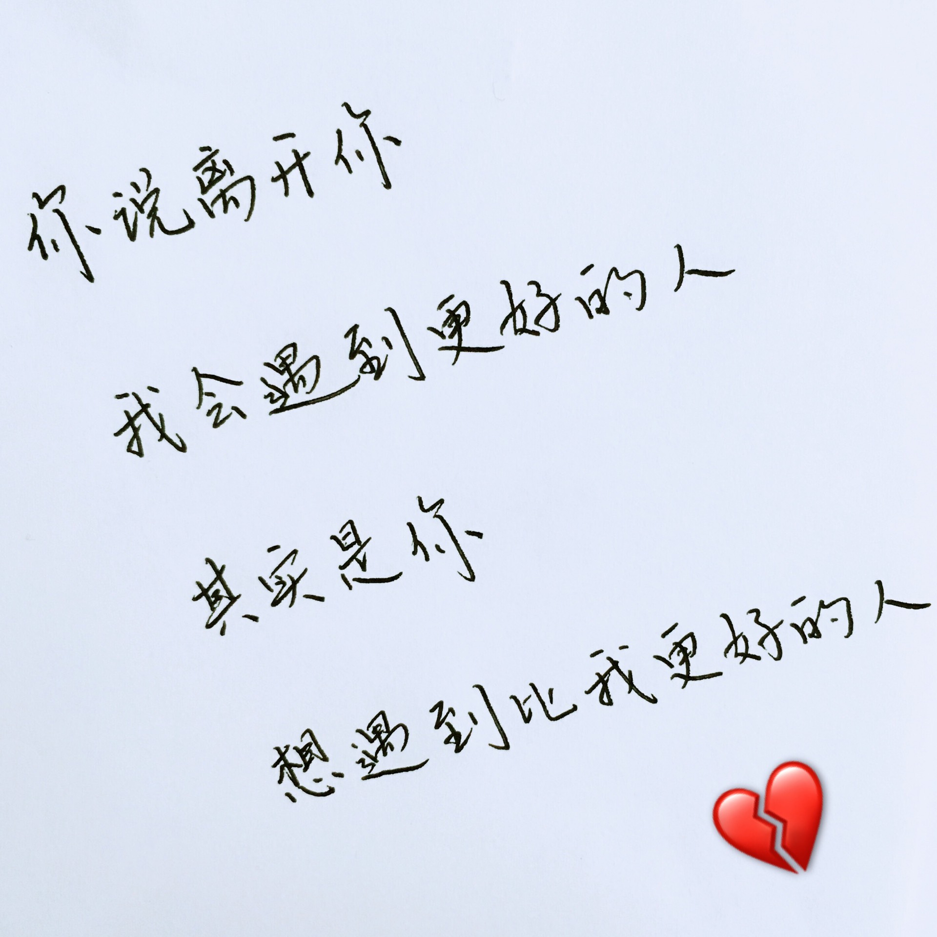 你说离开你 我会遇到更好的人其实是你想遇到比我更好