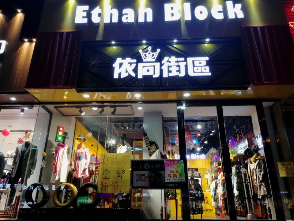 地址:王族保罗西边 依尚街区女装专卖店 - 依尚街区91连锁店的快手