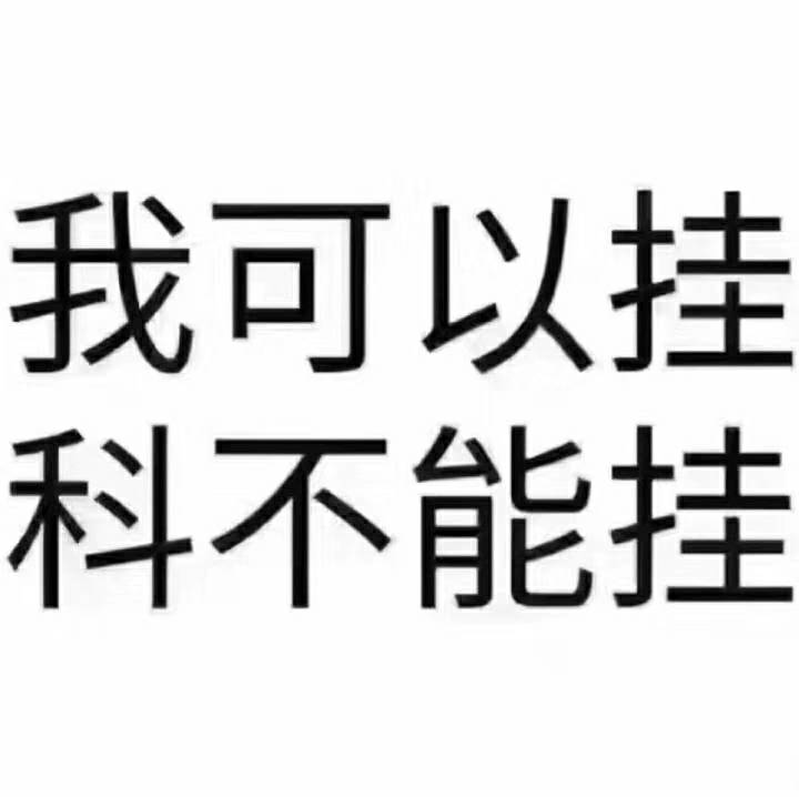 能挂! 我可以挂科?不能挂.