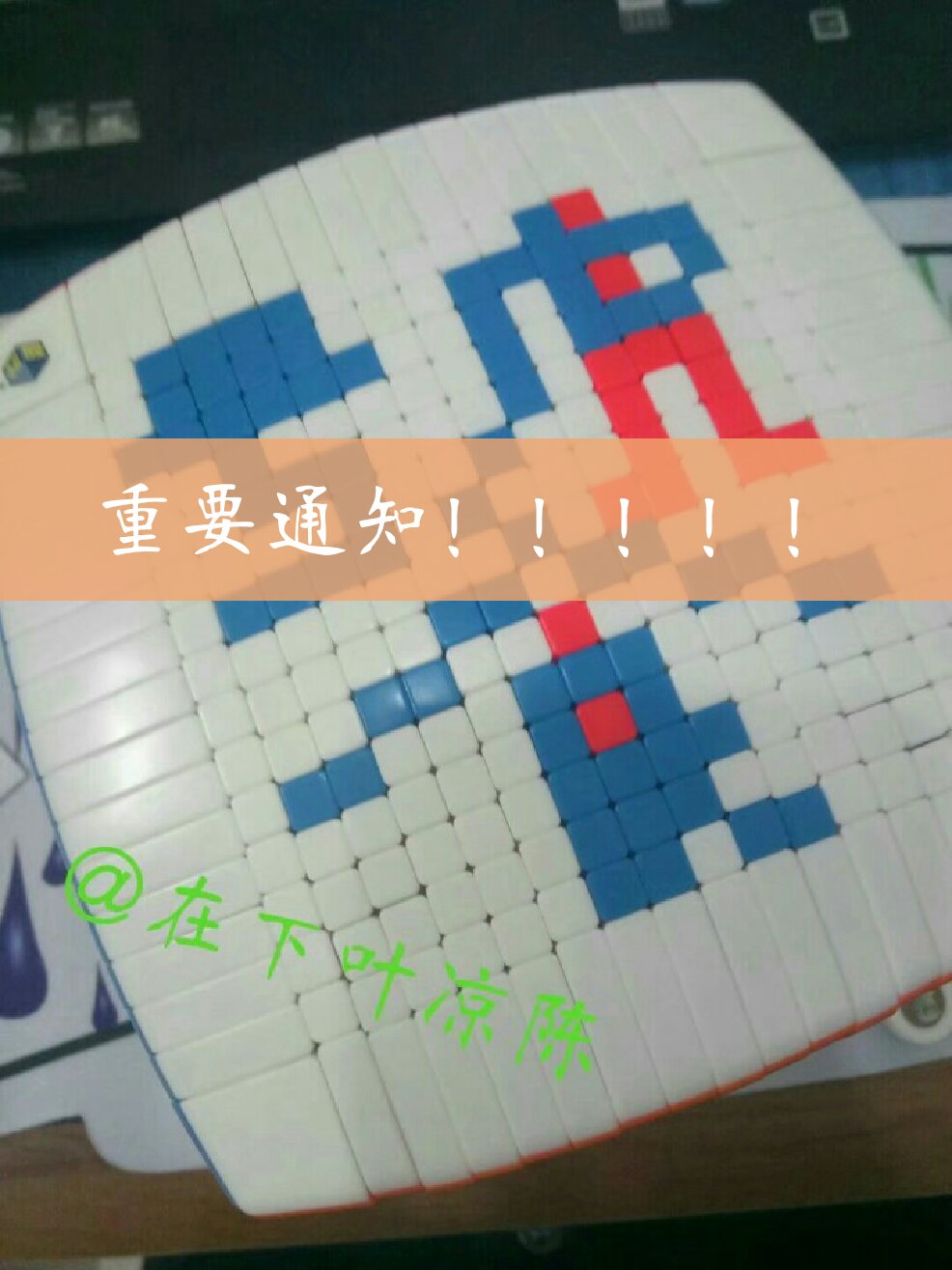 这一次直播后,不知何时再相见了,请各位准时收看十五阶魔方拼字11阶