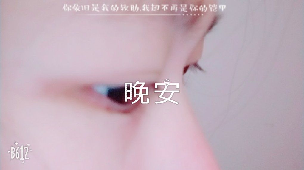 身累了睡觉,心累了傻笑—93晚安 樱桃味的欣儿9193的快手