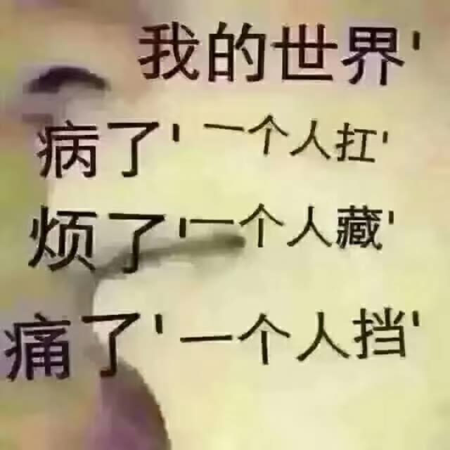 别说我变了!你有珍惜过曾经的我吗!