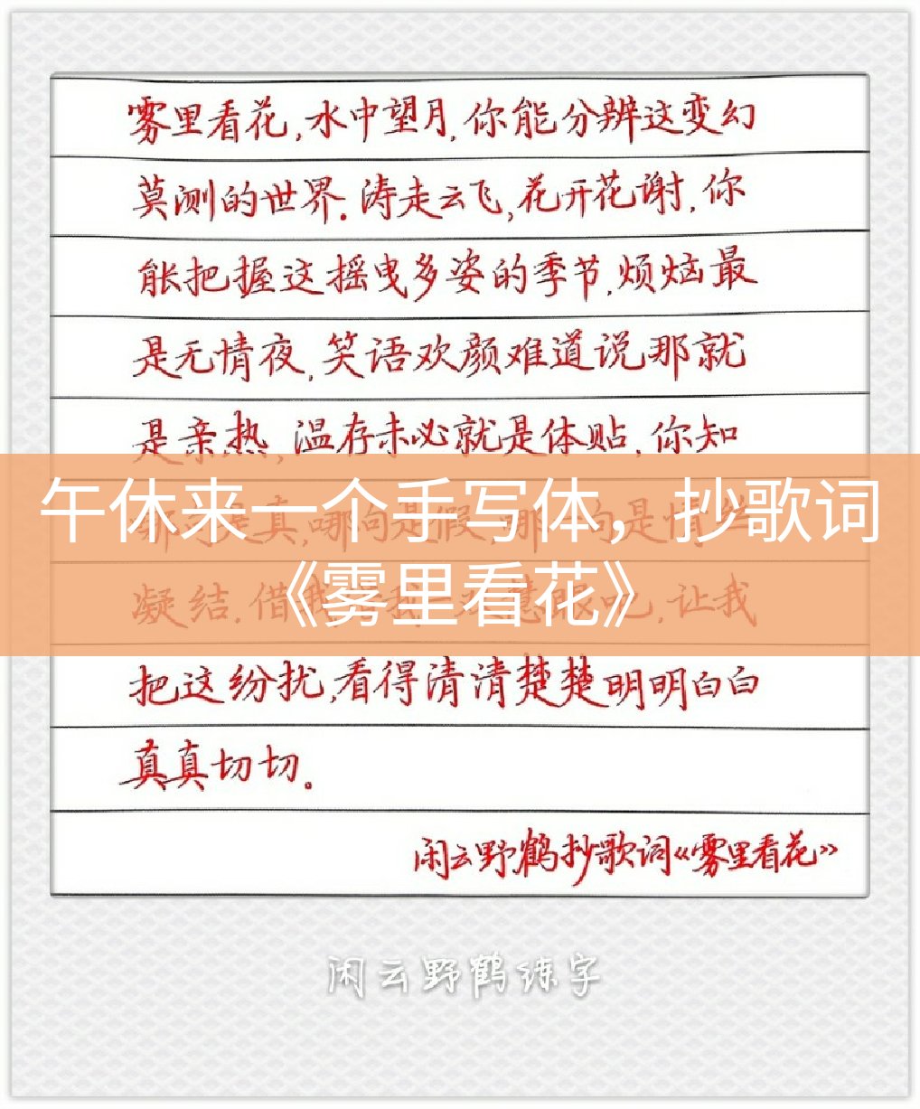 午休抄歌词《雾里看花,纯属手写体 点开即缘分,谢谢您的光临!