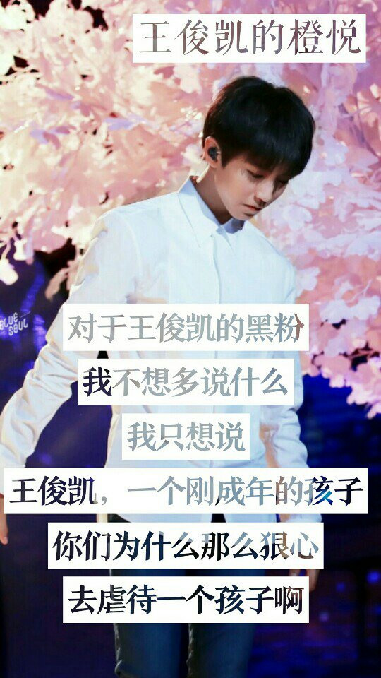 从开始到未来只为王俊凯 他只是个孩子,请那些黑粉 shut up