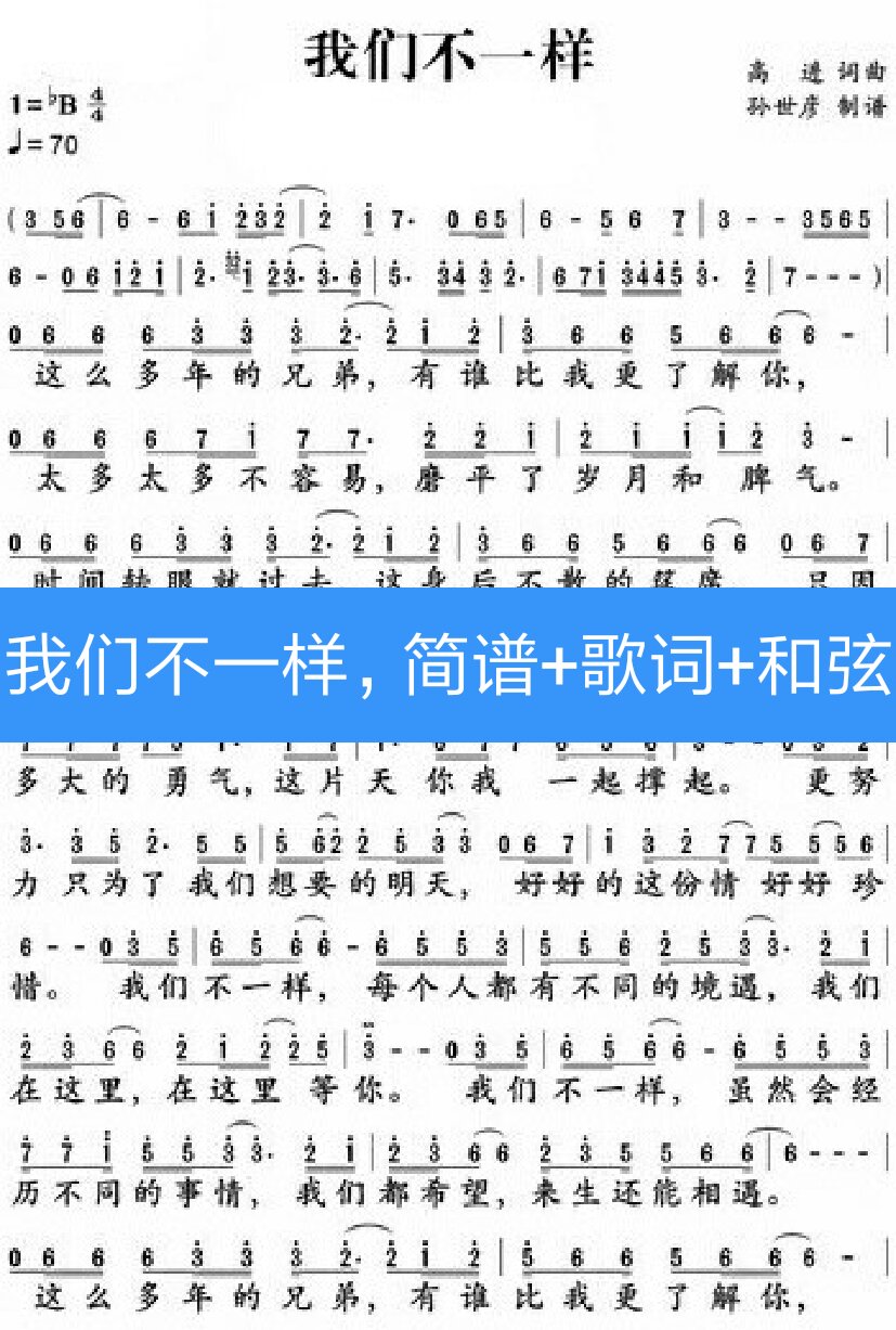 我们不一样,简谱 歌词 和弦连接(首调6---5---4---萌萌---5---1---3)