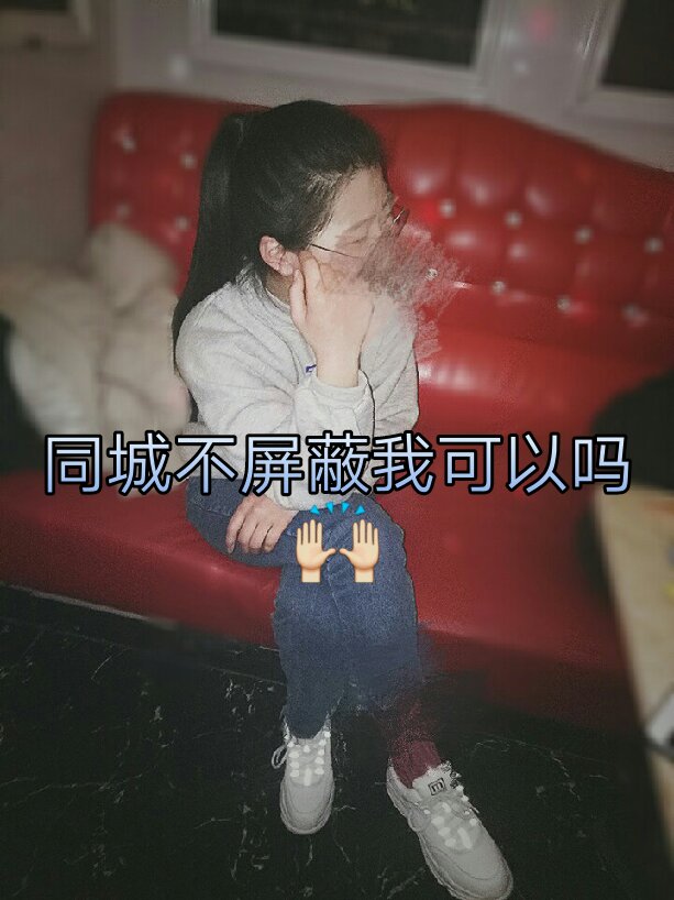 别屏蔽了中不76 李若含91的快手