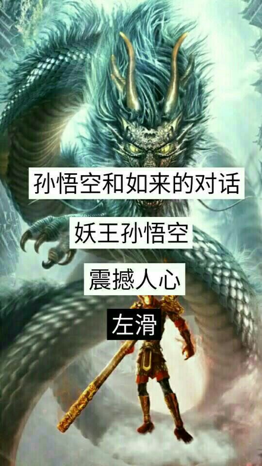 齐天大圣——孙悟空,心中永远不会变! - 成魔!佛奈我!