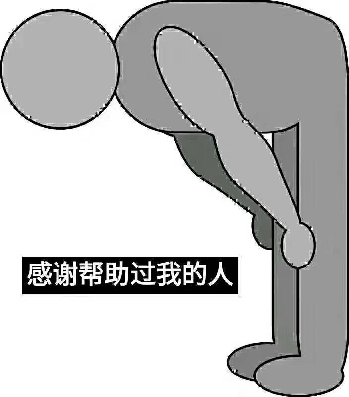 年底了———感谢所有帮助过我的人!深鞠一躬,我没忘!