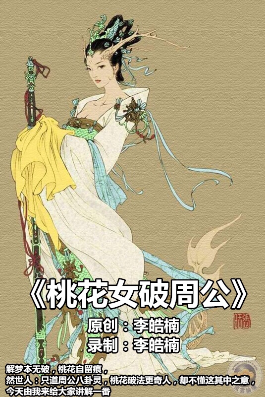 《桃花女破周公 讲了两天的这个民间神话,今天让不知道这个故事的人