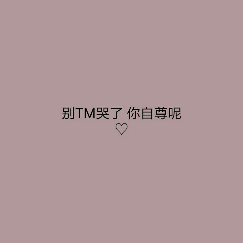 我没有资格难过 7小时前 喜欢 木晓芯(文字控)7小时前 回复 mua 杨