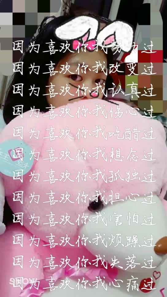 因为喜欢你我努力过因为喜欢你我改变过因为喜欢你我.