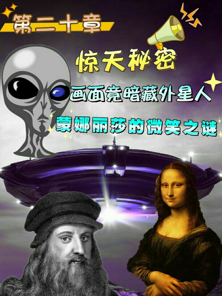 第二十章:惊天秘密 画面竟暗藏外星人 蒙娜丽莎的微笑之谜 本期我们来