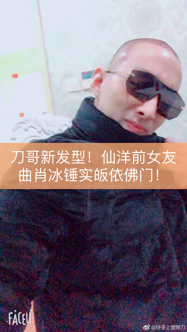 仙洋前女友曲肖冰今日发博表示确实皈依佛门,刀哥新年新气象新发型