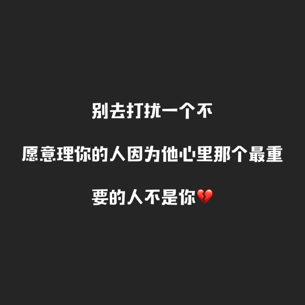 如果你有一天爱上一个人 他对你爱理不理 欠缺热情 你