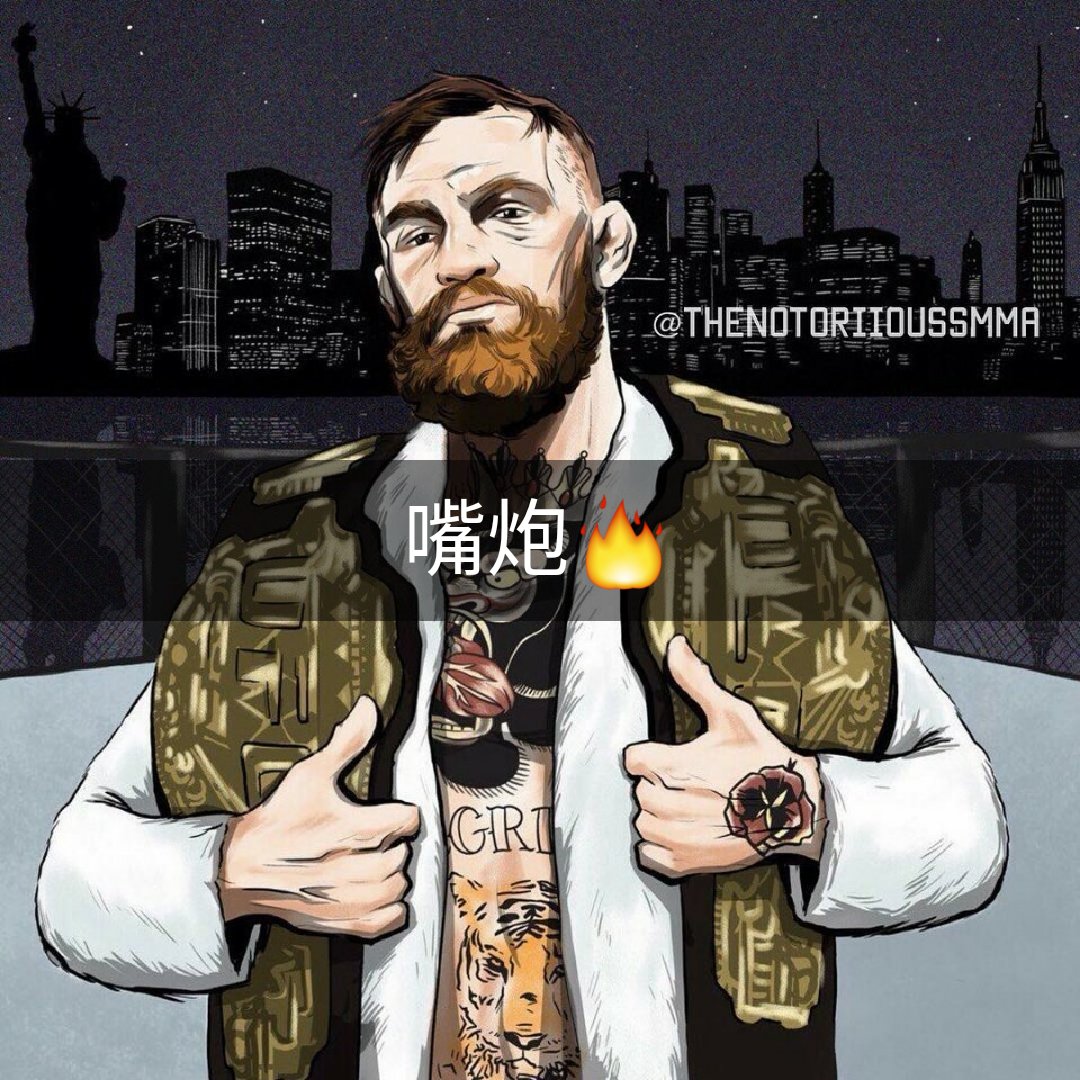 头像私信 #conor# #嘴炮# #康纳麦格雷戈# #ufc