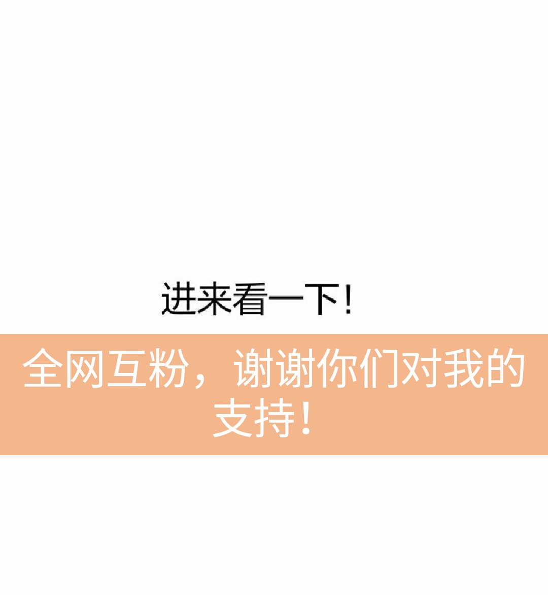 全网互粉,有关必回! 关注他们回关你! @村长叔叔75