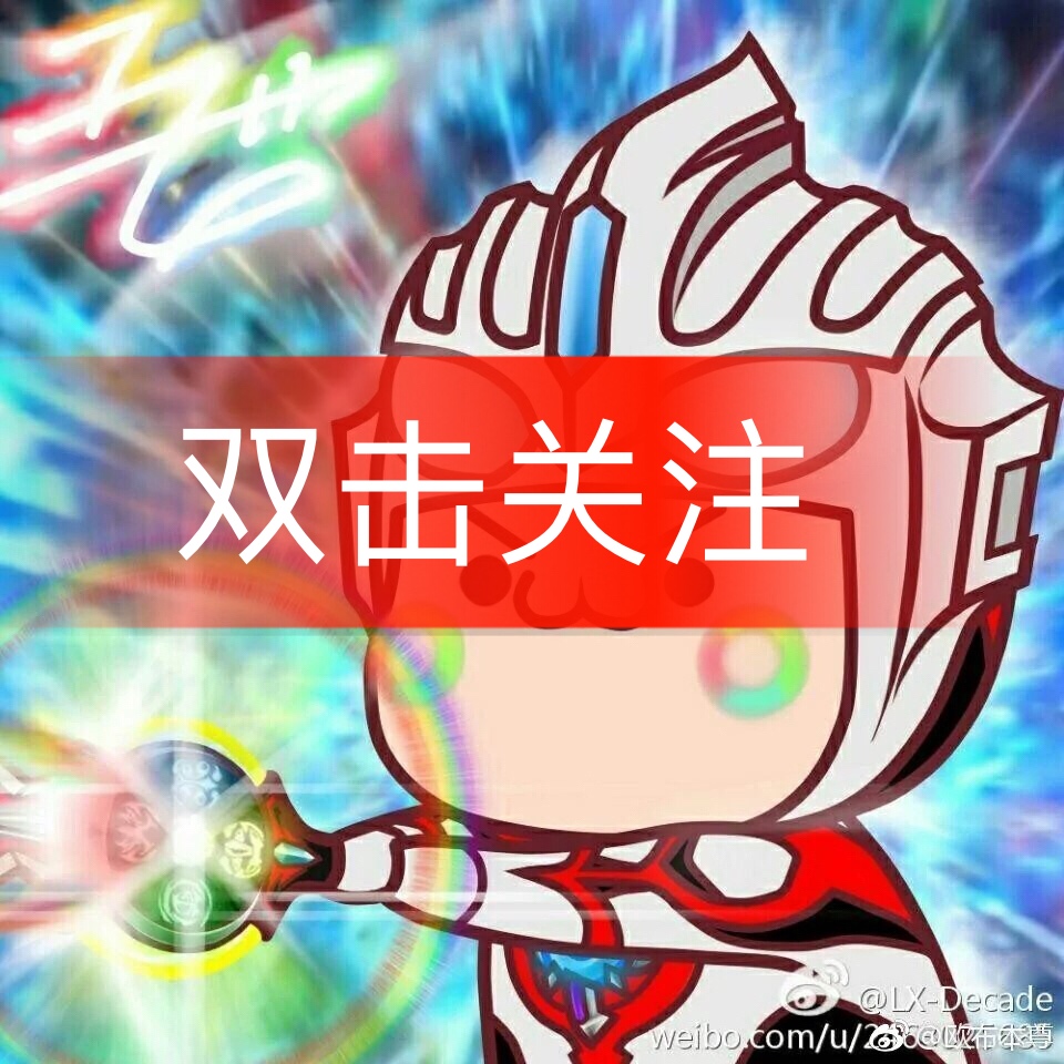 喜欢的双击加关注截图拿走.