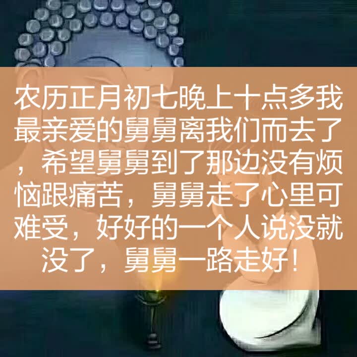 愿我亲爱的舅舅一路走好 韩影115的快手