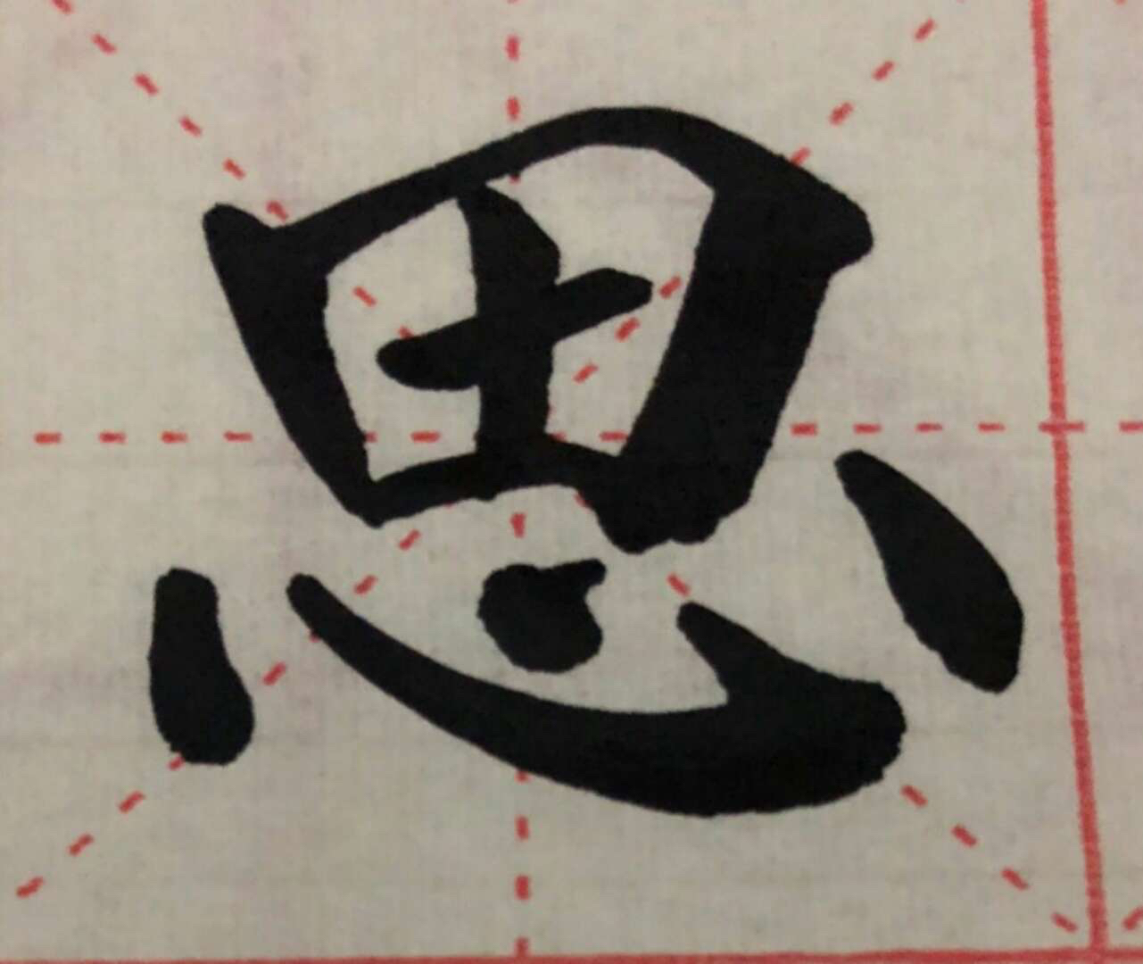 每日一字"思" - .づo文b@o(的快手