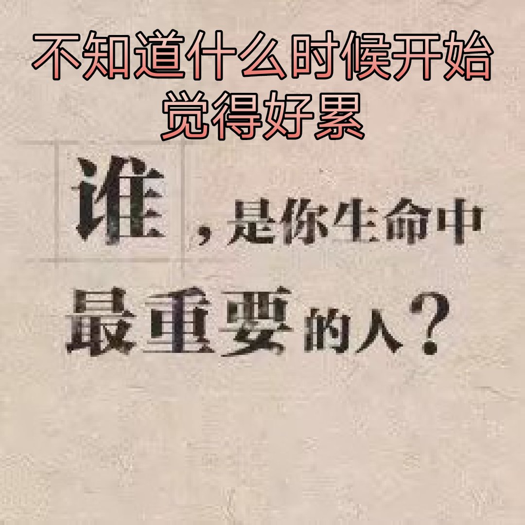 不知道什么时候开始感觉自己身心疲惫,真的好累.