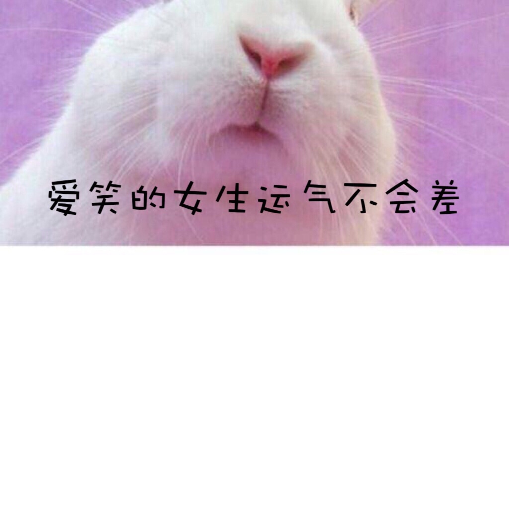 爱笑的女生运气一般会很好