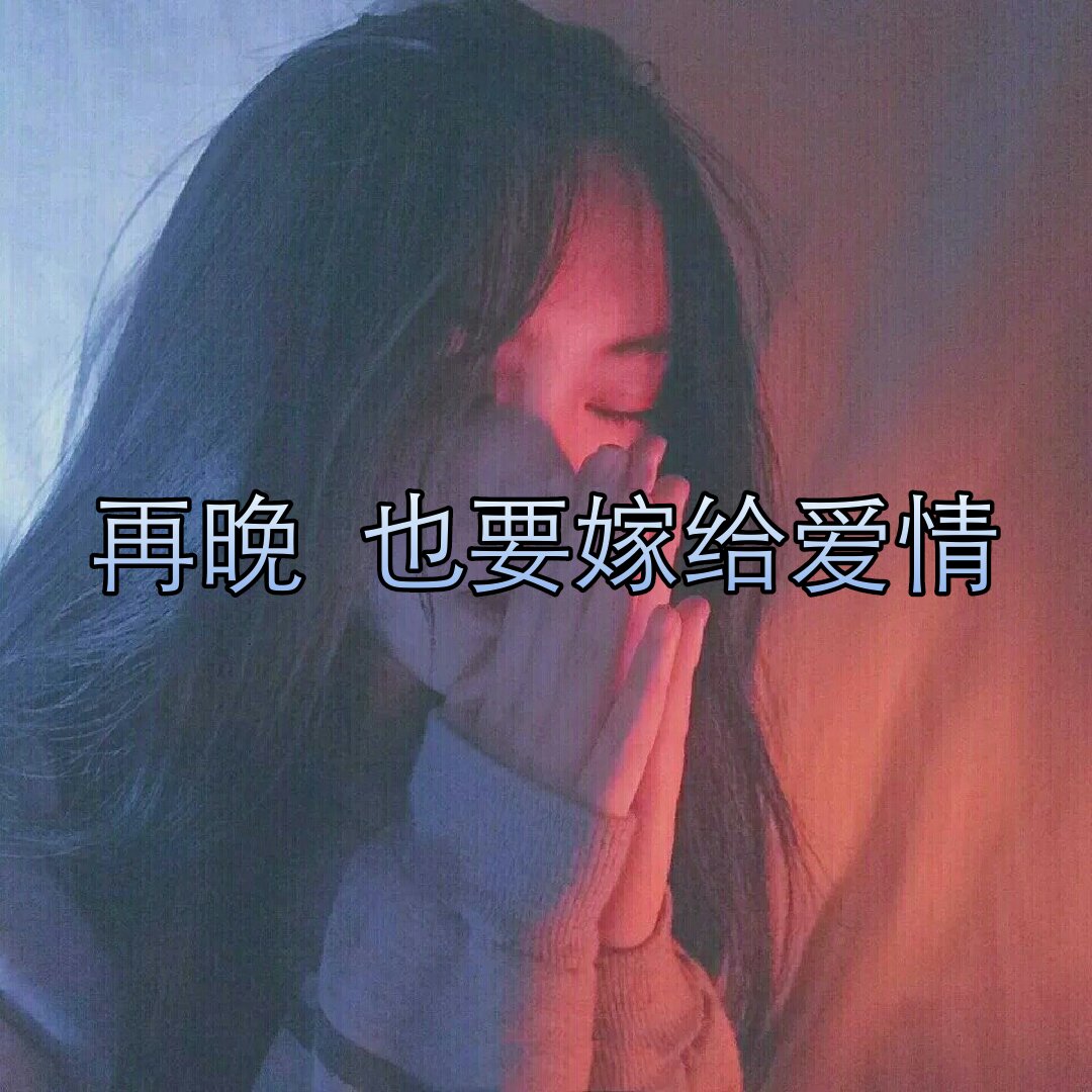 头像壁纸分享##文字控# 再晚 也要嫁给爱情78 - 馆