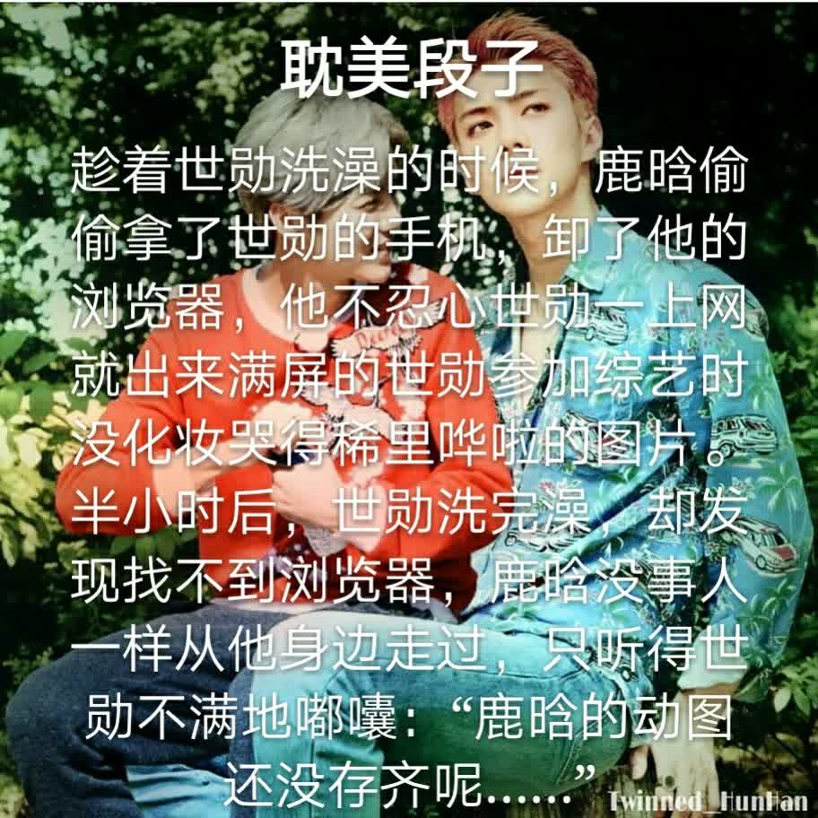 等下发灿白段子90 #吴世勋##鹿晗##勋鹿##exo##耽美段子# - 闷油瓶
