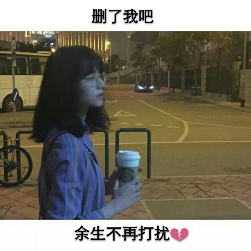 你为了他拒绝了所有人的接近 可最后连他也不要你了#潮图馆#文字图