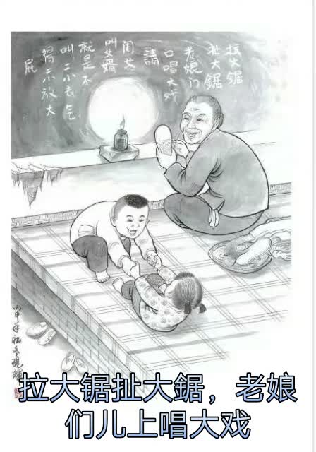 拉大锯扯大锯,老娘们儿上唱大戏…… 这代代相传的儿歌,小时候常说,你